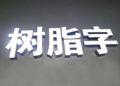 龙州制作发光字尺寸大小有限制吗？最小尺寸是多少？