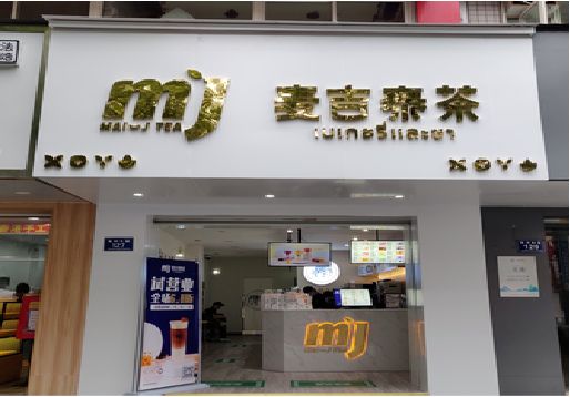 龙州奶茶店招牌怎么做好看？