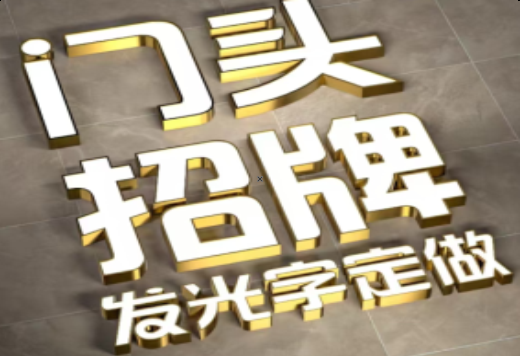 龙州发光字有哪些种类？
