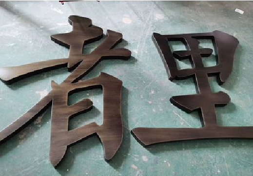 龙州铜字的特点以及制作工艺。