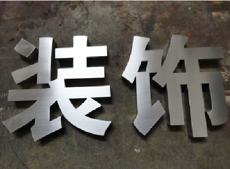 龙州不锈钢字的制作方法介绍