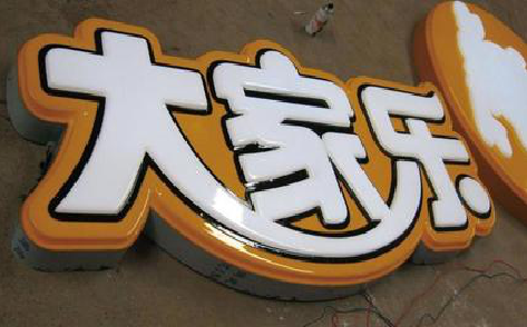 龙州吸塑字制作要注意的问题。