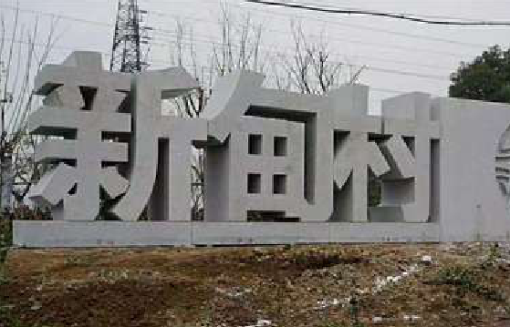 龙州立体字的制作方式有哪些?