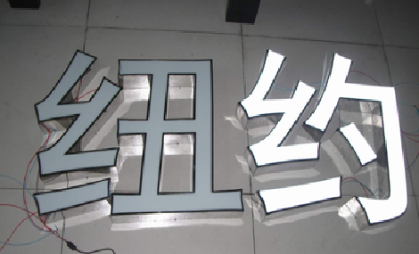 龙州立体发光字的制作流程以及方法。