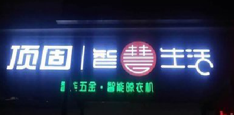 龙州发光字招牌设计制作的重要性。